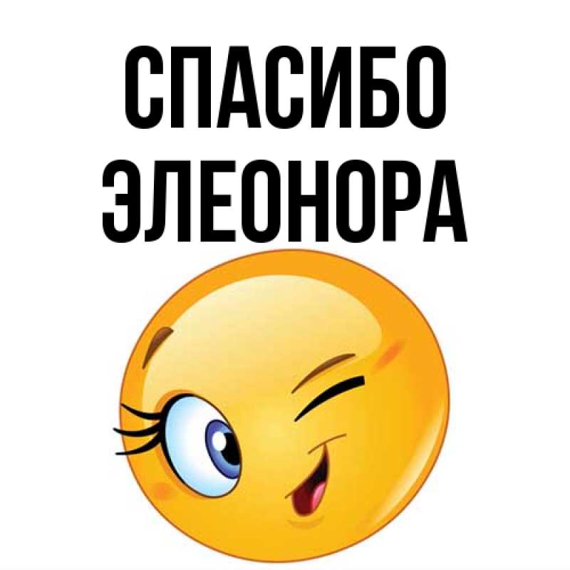 Картинка Спасибо, Элеонора