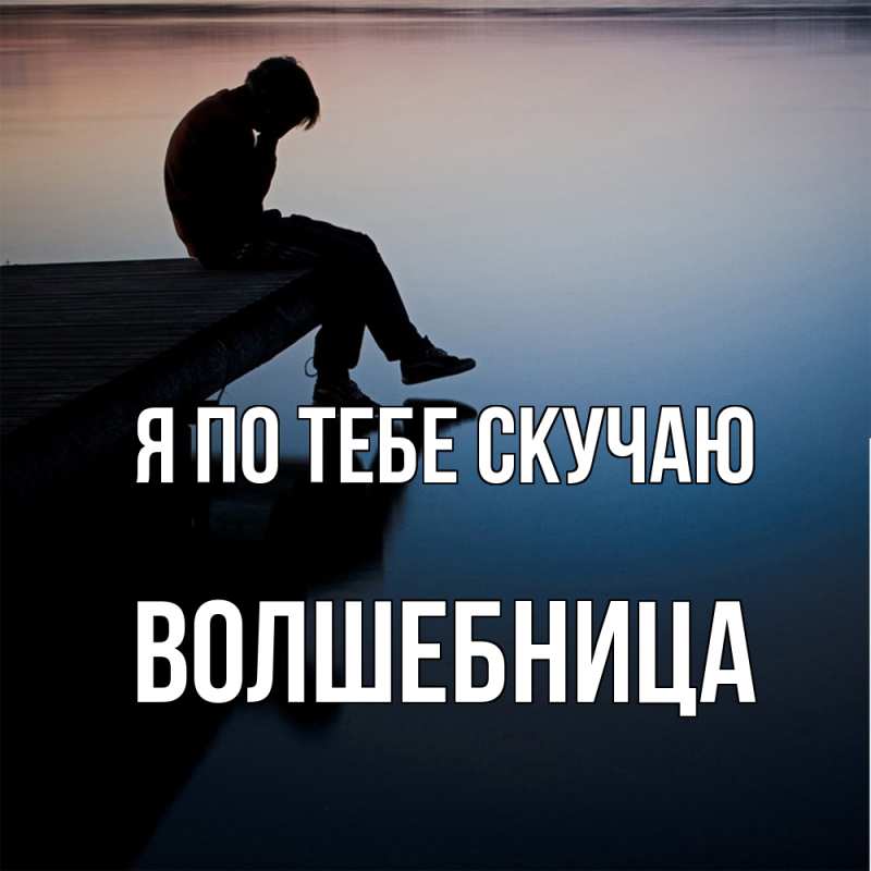 Картинка Я по тебе скучаю, волшебница