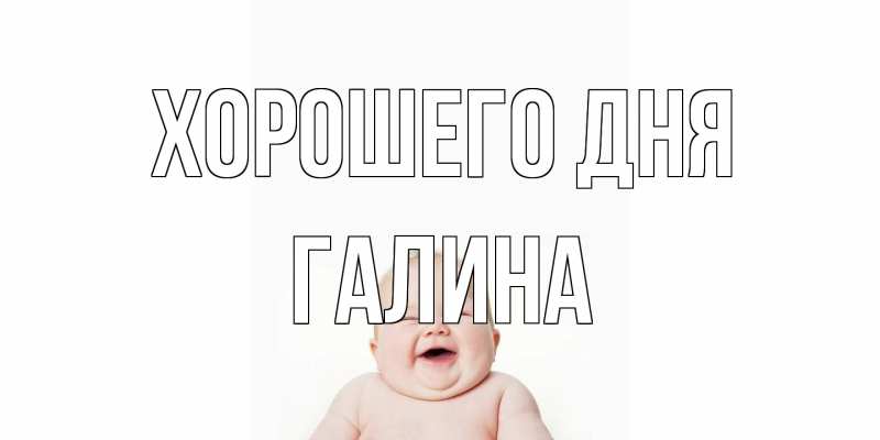 Открытка с именем, галина, Хорошего дня