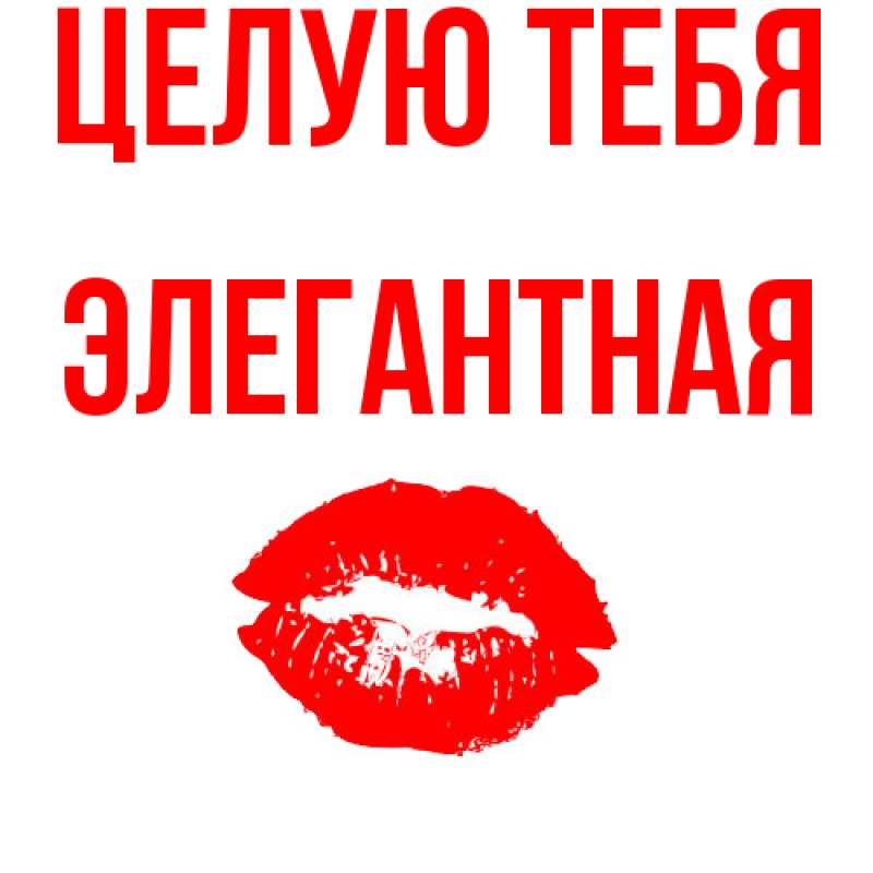 Картинка Целую тебя, элегантная