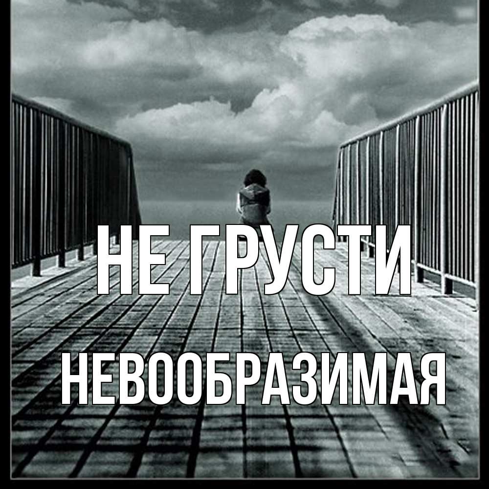 Открытка на каждый день с именем, Невообразимая Не грусти облака пирс забор 1 Прикольная открытка с пожеланием онлайн скачать бесплатно 