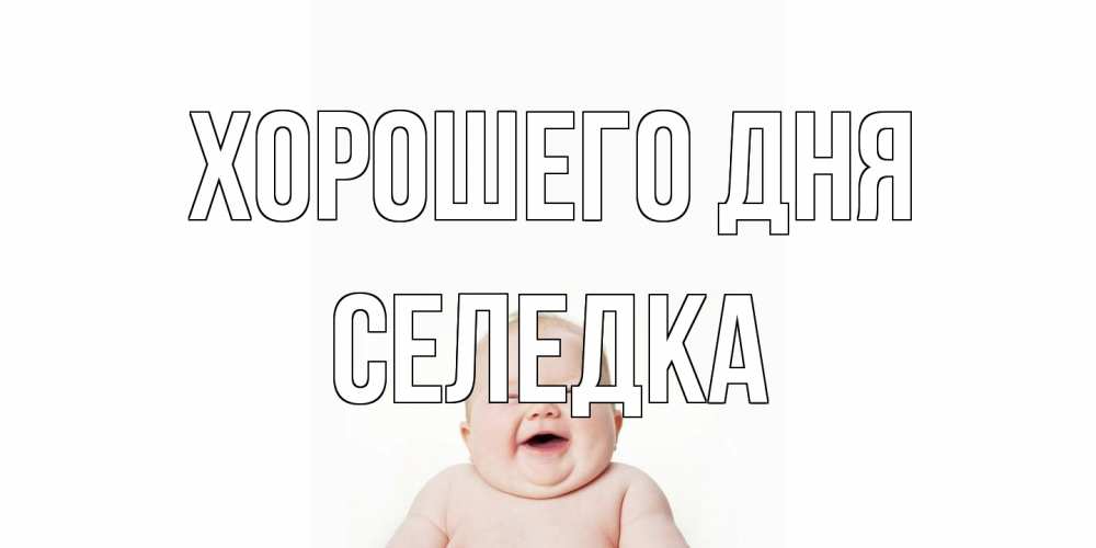 Открытка на каждый день с именем, Селедка Хорошего дня открытка для поднятия настроения Прикольная открытка с пожеланием онлайн скачать бесплатно 