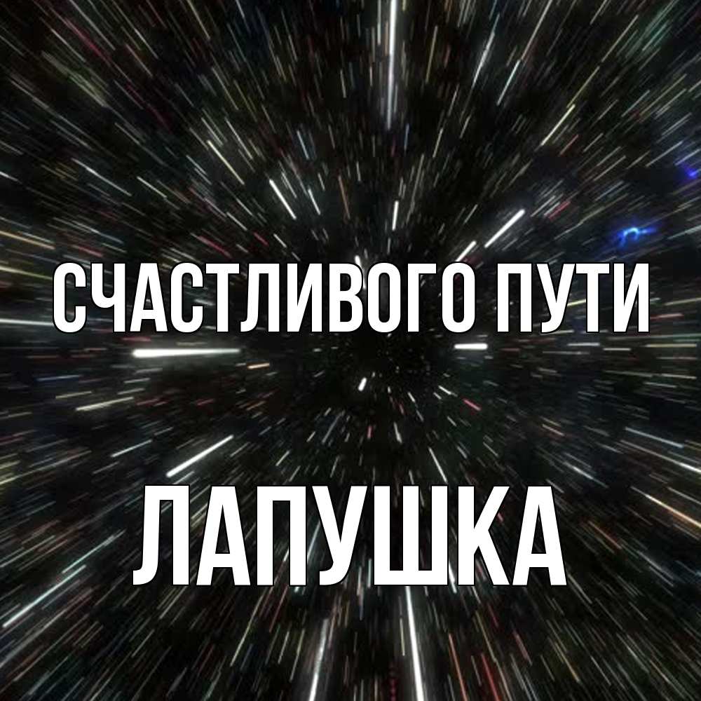 Открытка на каждый день с именем, лапушка Счастливого пути туннель Прикольная открытка с пожеланием онлайн скачать бесплатно 
