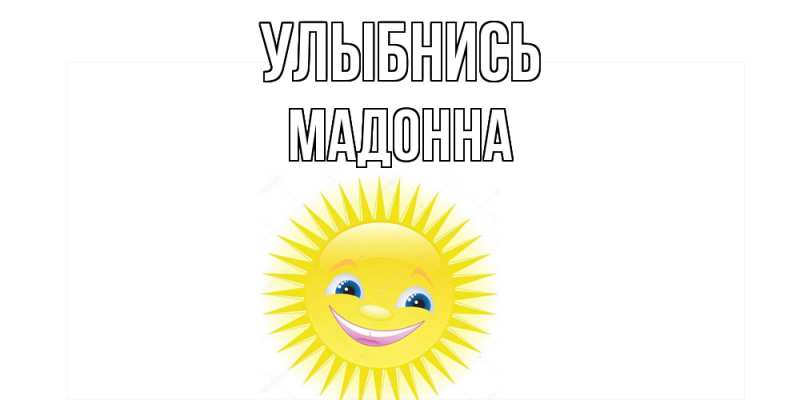 Картинка Улыбнись, Мадонна