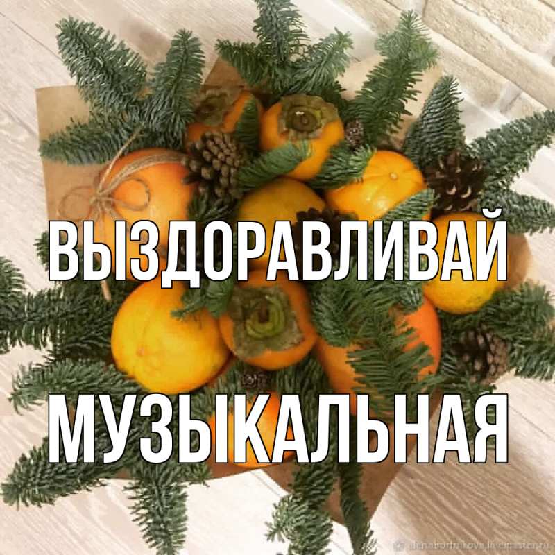 Картинка Выздоравливай, Музыкальная