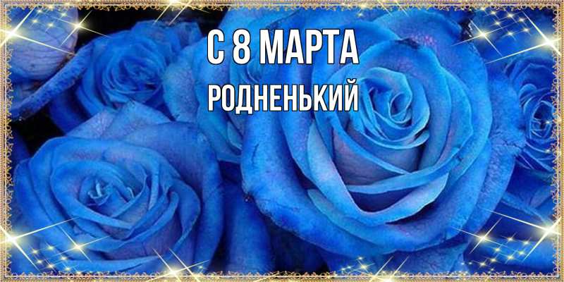 Картинка C 8 МАРТА, Родненький