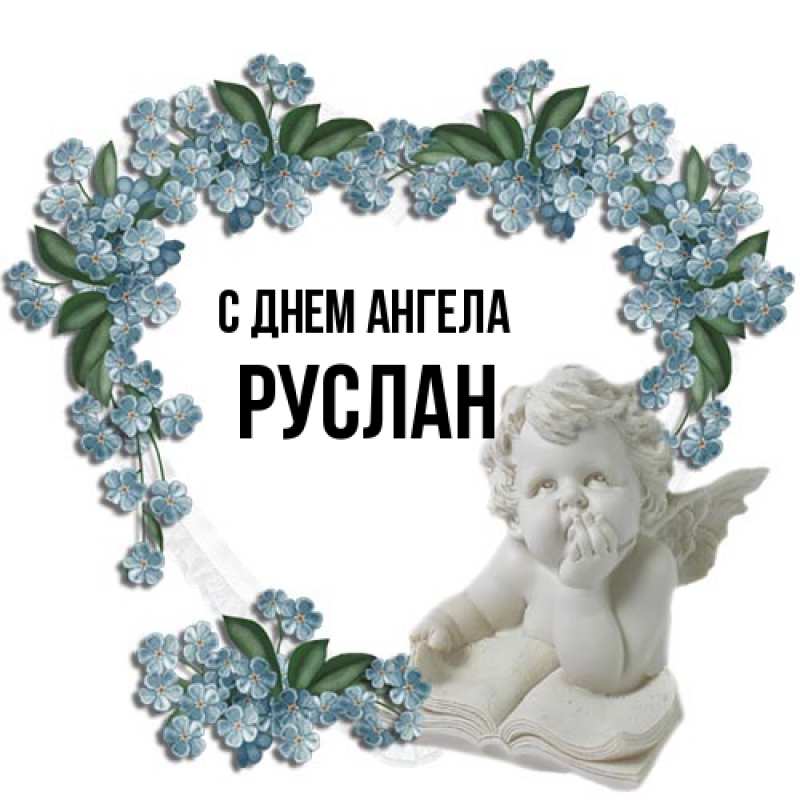 Картинка С днем ангела, Руслан