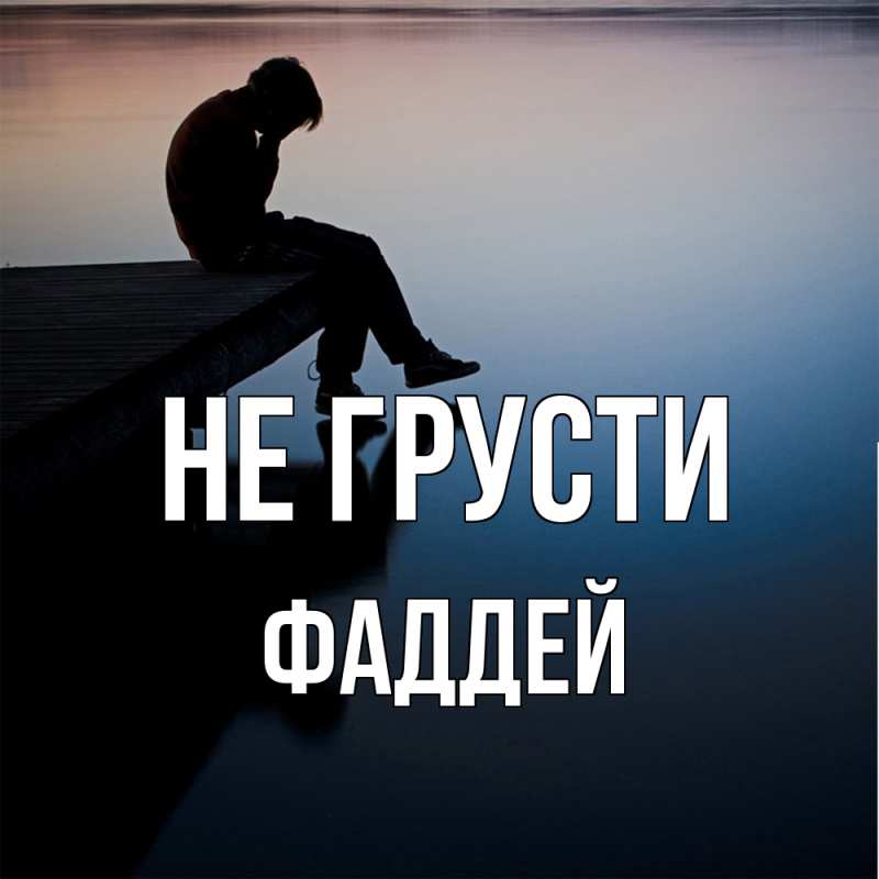 Картинка Не грусти, Фаддей