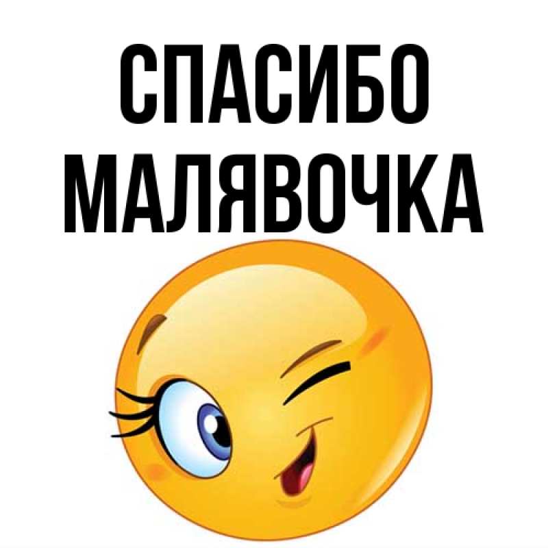 Картинка Спасибо, малявочка