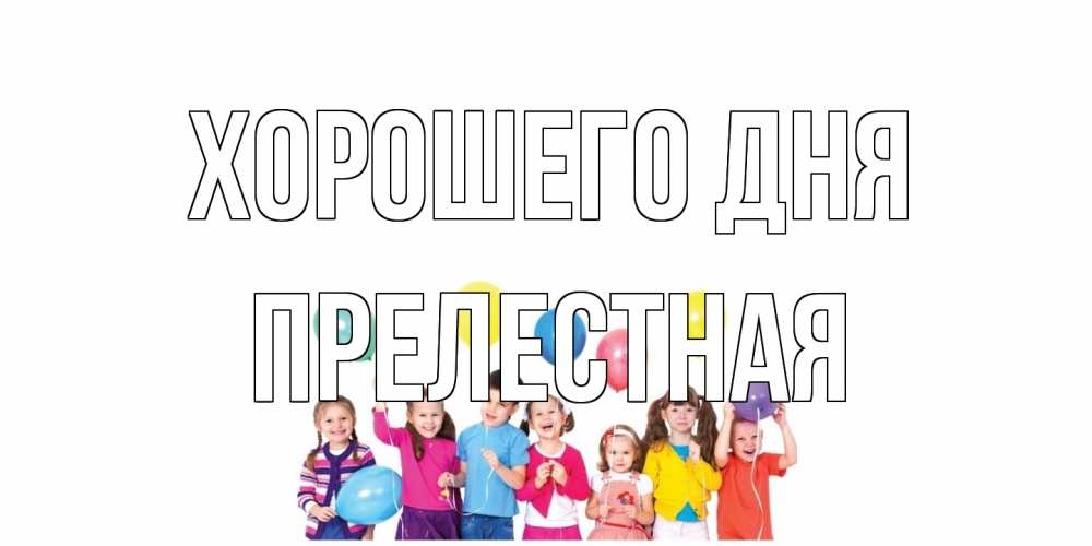 Открытка на каждый день с именем, Прелестная Хорошего дня открытка для ребенка Прикольная открытка с пожеланием онлайн скачать бесплатно 