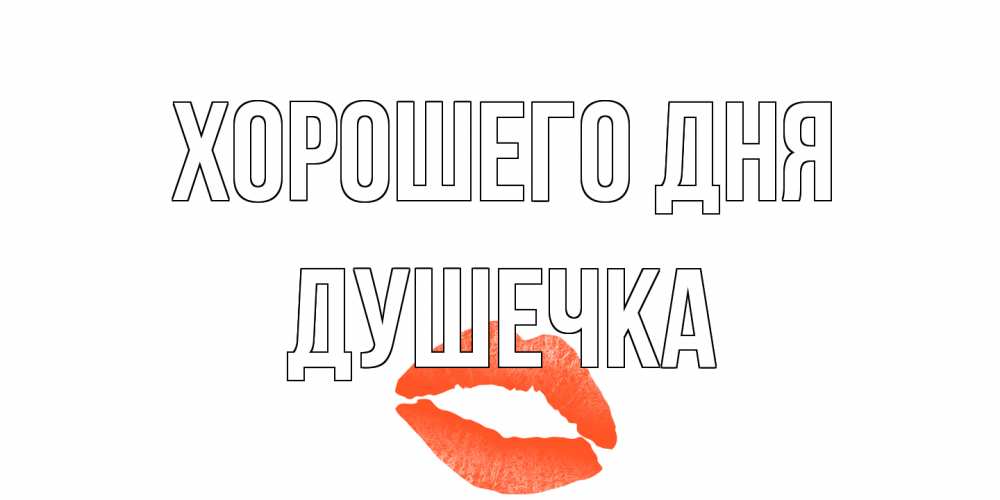 Открытка на каждый день с именем, душечка Хорошего дня удачного дня с поцелуем Прикольная открытка с пожеланием онлайн скачать бесплатно 