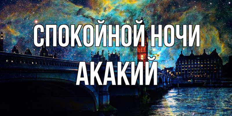 Картинка Спокойной ночи, Акакий
