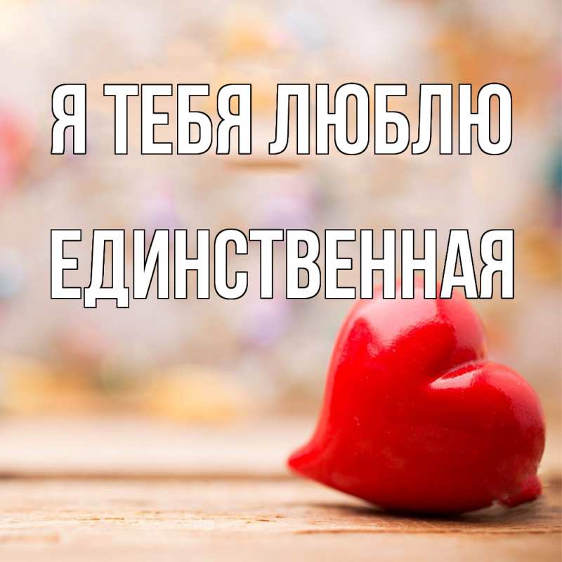 Картинка Я тебя люблю, Единственная