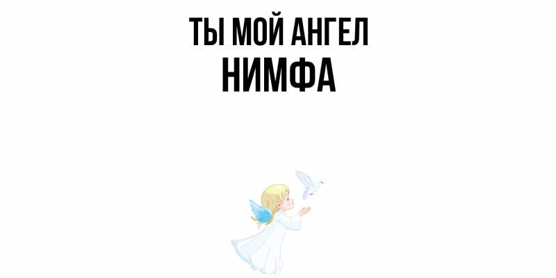 Картинка Ты мой ангел, Нимфа
