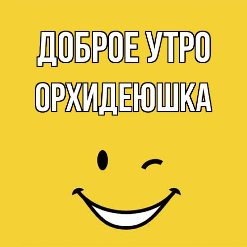 Картинка Доброе утро, Орхидеюшка