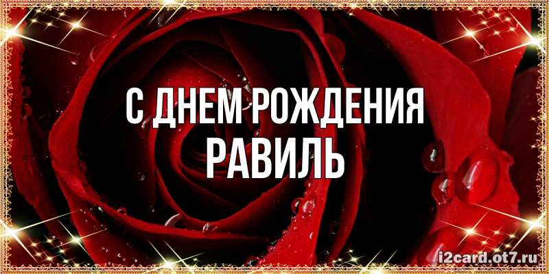 Картинка С днем рождения, Равиль