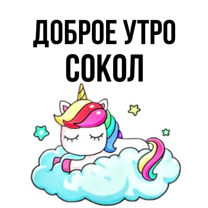 Картинка Доброе утро, Сокол