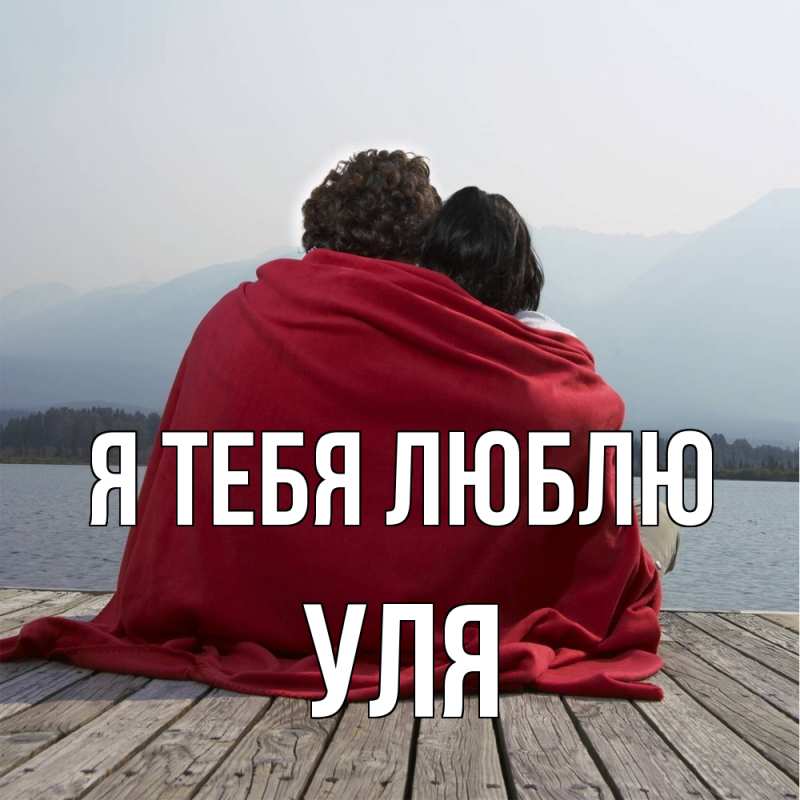 Картинка Я тебя люблю, Уля