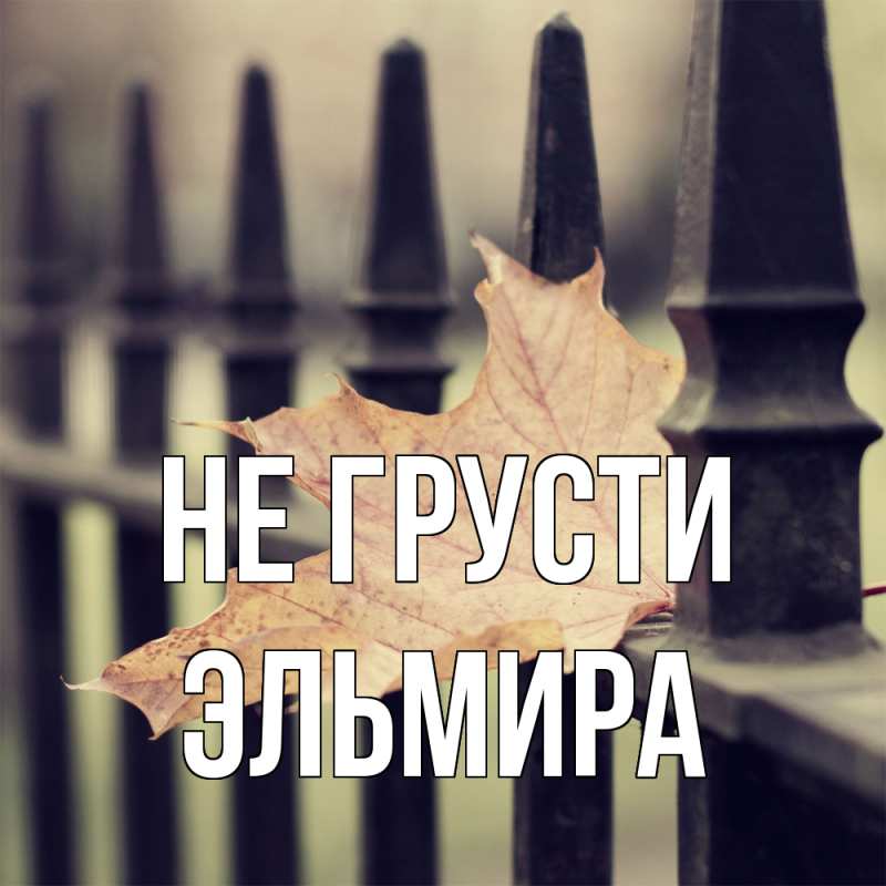 Картинка Не грусти, Эльмира