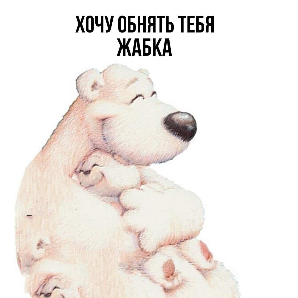 Открытка на каждый день с именем, Жабка Хочу обнять тебя мама белый медведь Прикольная открытка с пожеланием онлайн скачать бесплатно 