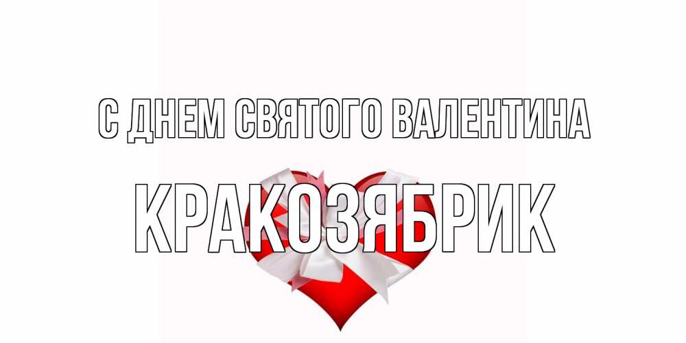 Открытка на каждый день с именем, Кракозябрик С днем Святого Валентина сердечко на 14 февраля  для моей девушки подписать именем Прикольная открытка с пожеланием онлайн скачать бесплатно 