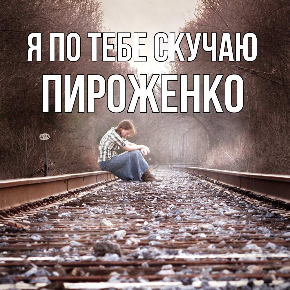 Открытка на каждый день с именем, Пироженко Я по тебе скучаю скучаю Прикольная открытка с пожеланием онлайн скачать бесплатно 