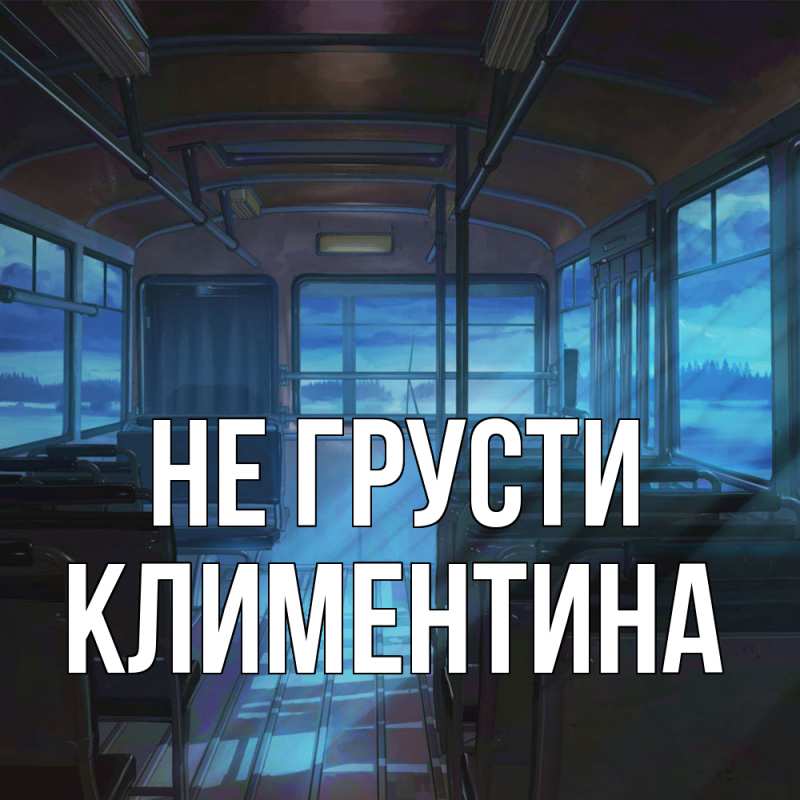Картинка Не грусти, Климентина