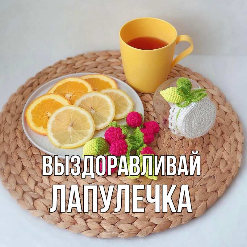 Картинка Выздоравливай, Лапулечка