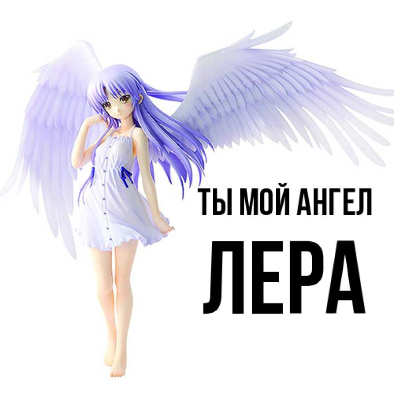 Картинка Ты мой ангел, Лера