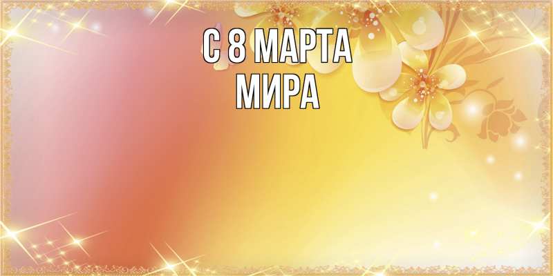 Картинка C 8 МАРТА, Мира