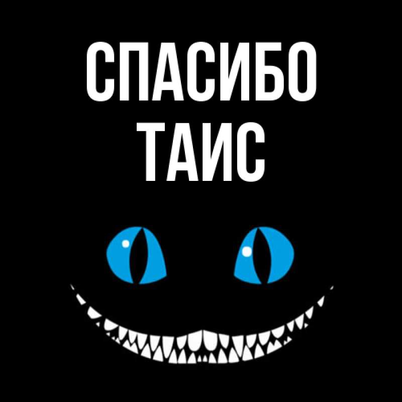 Картинка Спасибо, Таис