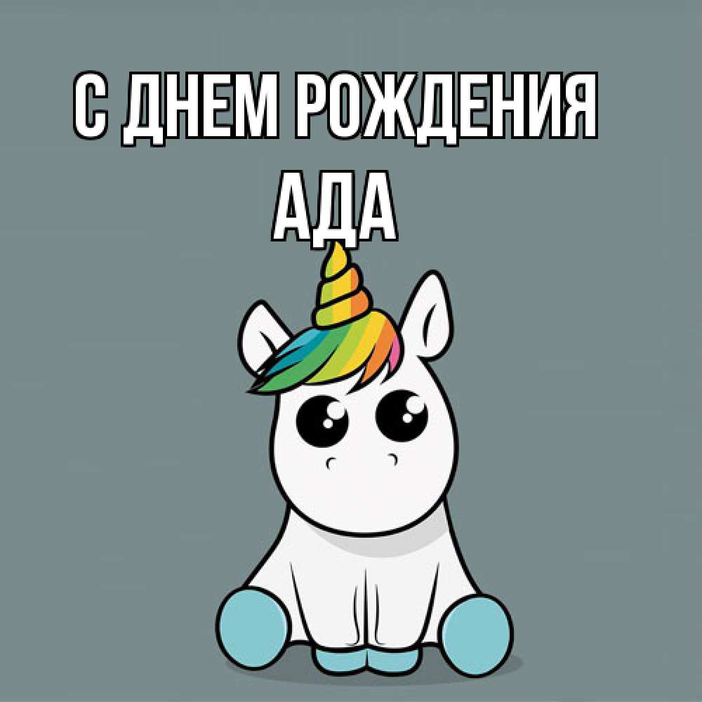 Открытка на каждый день с именем, Ада С днем рождения пони Прикольная открытка с пожеланием онлайн скачать бесплатно 