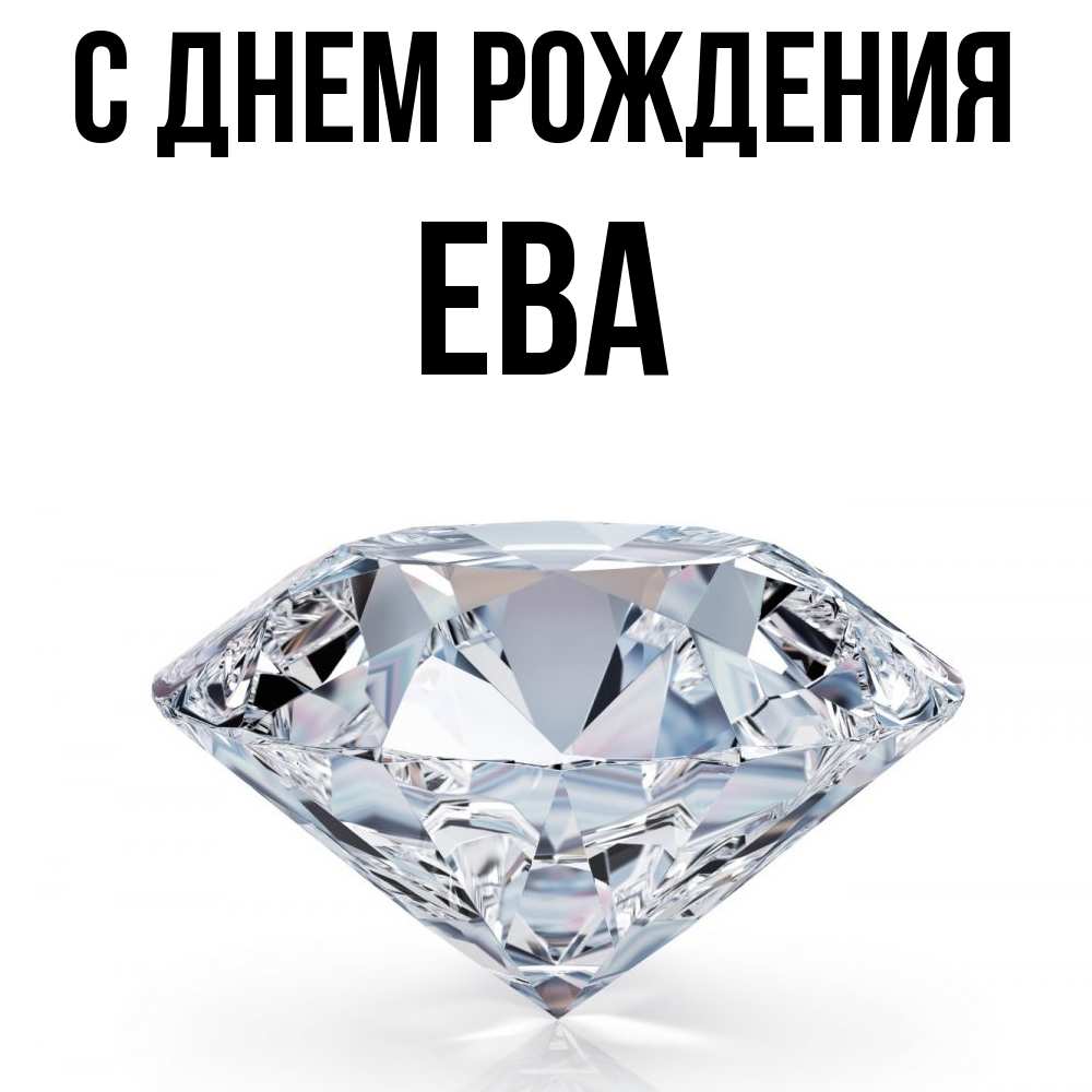 Открытка на каждый день с именем, Ева С днем рождения к пожеланием быть богатым Прикольная открытка с пожеланием онлайн скачать бесплатно 