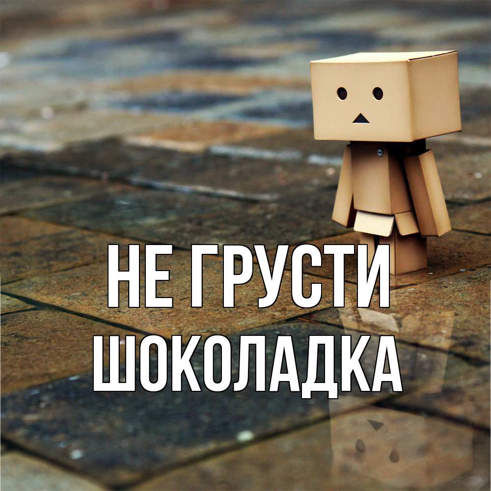 Открытка на каждый день с именем, Шоколадка Не грусти Стив Прикольная открытка с пожеланием онлайн скачать бесплатно 