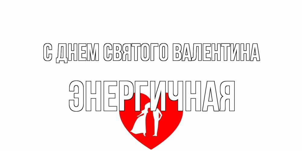 Открытка на каждый день с именем, Энергичная С днем Святого Валентина парень и девушка целуются Прикольная открытка с пожеланием онлайн скачать бесплатно 