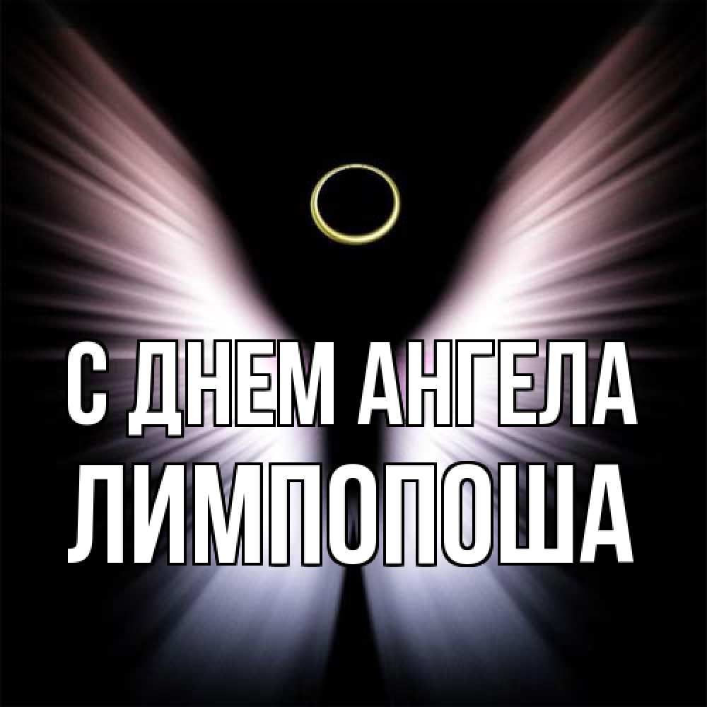 Открытка на каждый день с именем, лимпопоша С днем ангела ангел из света Прикольная открытка с пожеланием онлайн скачать бесплатно 