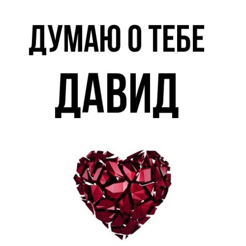 Картинка Думаю о тебе, Давид