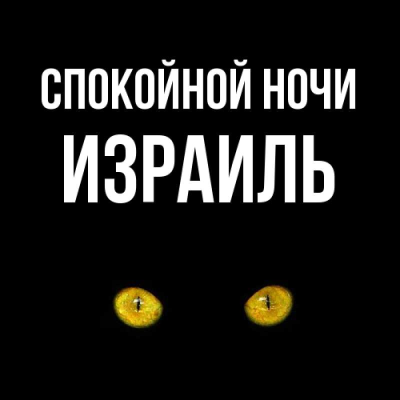Картинка Спокойной ночи, Израиль
