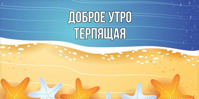 Картинка Доброе утро, Терпящая