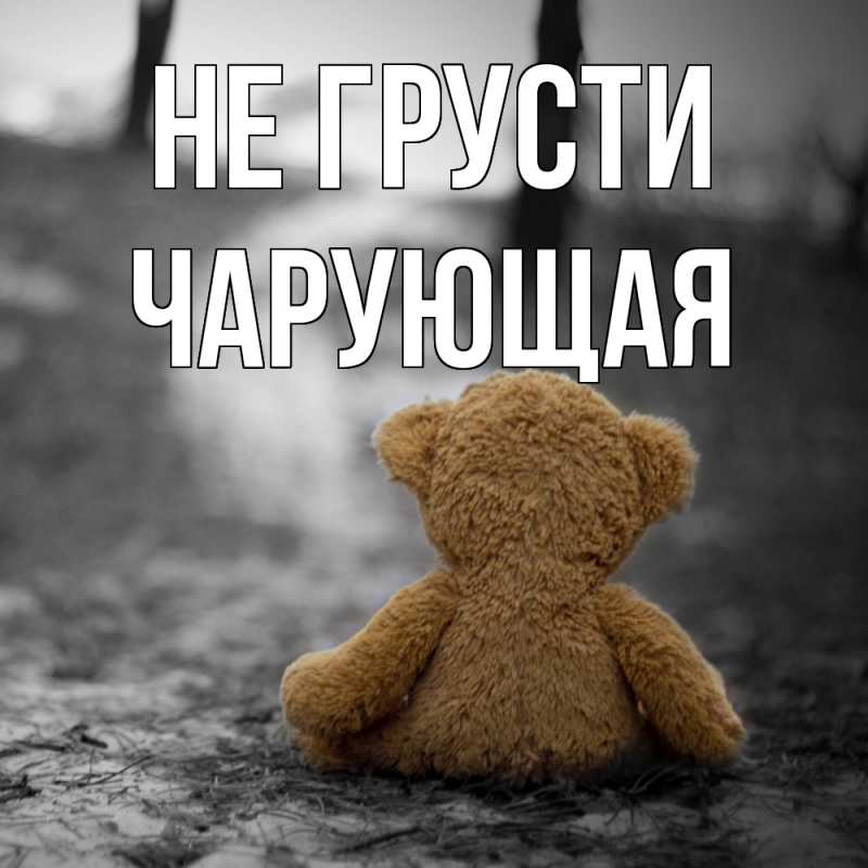 Картинка Не грусти, Чаpующая