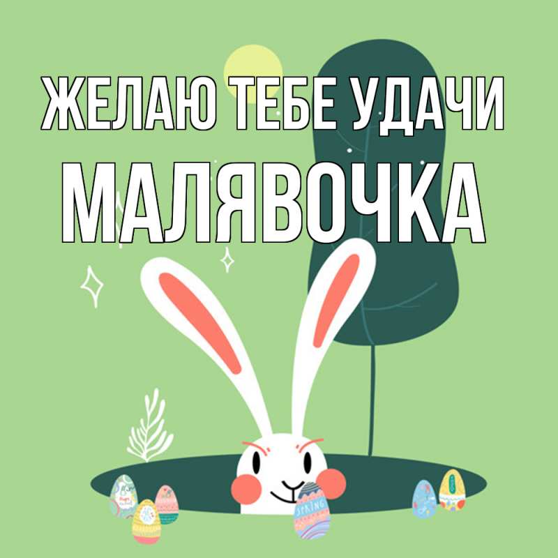 Картинка Желаю тебе удачи, малявочка