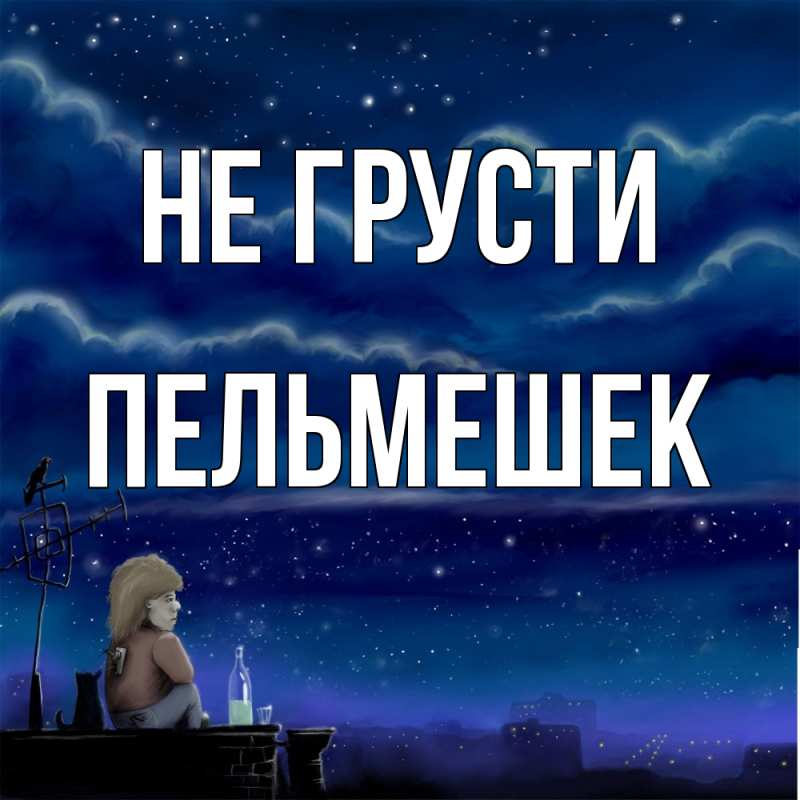 Картинка Не грусти, пельмешек