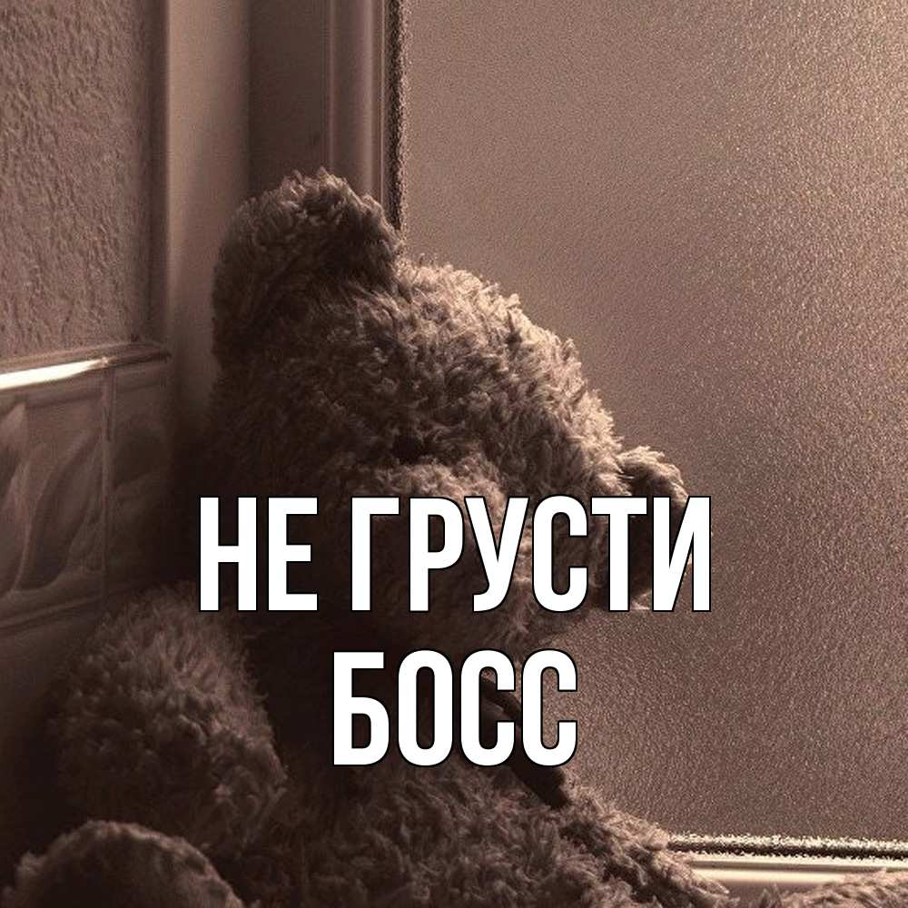 Открытка на каждый день с именем, Босс Не грусти стекол рефленое Прикольная открытка с пожеланием онлайн скачать бесплатно 