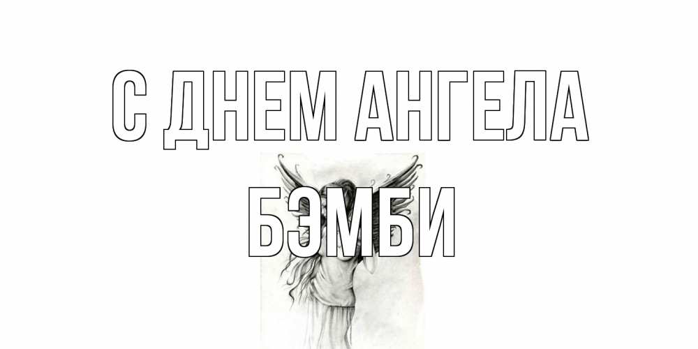 Открытка на каждый день с именем, Бэмби С днем ангела С днем Ангела, поздравления ко дню ангела Прикольная открытка с пожеланием онлайн скачать бесплатно 