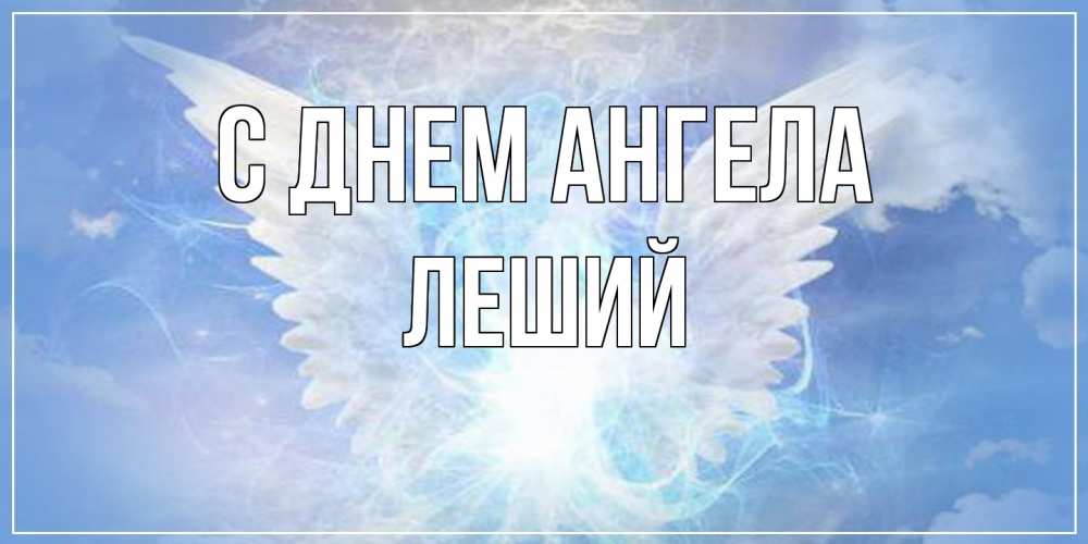 Открытка на каждый день с именем, Леший С днем ангела Белый ангел на небе 1 Прикольная открытка с пожеланием онлайн скачать бесплатно 