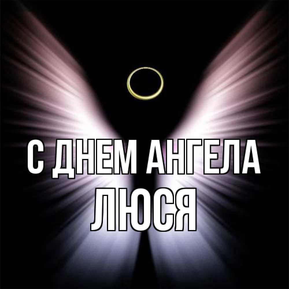 Открытка на каждый день с именем, Люся С днем ангела ангел из света Прикольная открытка с пожеланием онлайн скачать бесплатно 