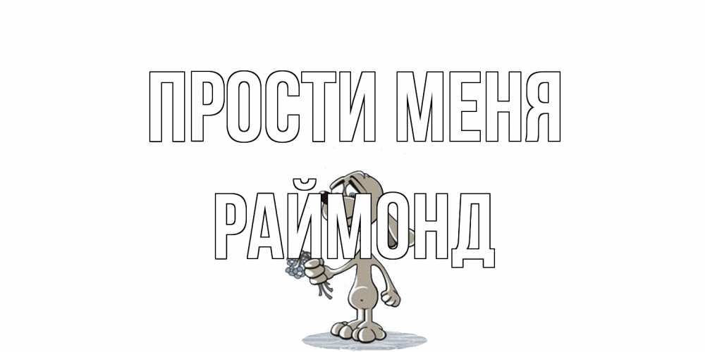 Открытка на каждый день с именем, Раймонд Прости меня открытка прости меня серый пес Прикольная открытка с пожеланием онлайн скачать бесплатно 