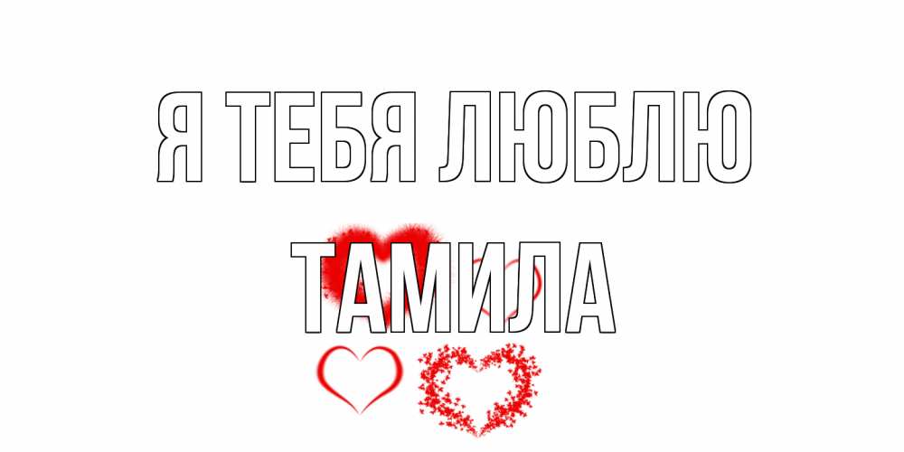 Открытка на каждый день с именем, ТАМИЛА Я тебя люблю сердце Прикольная открытка с пожеланием онлайн скачать бесплатно 