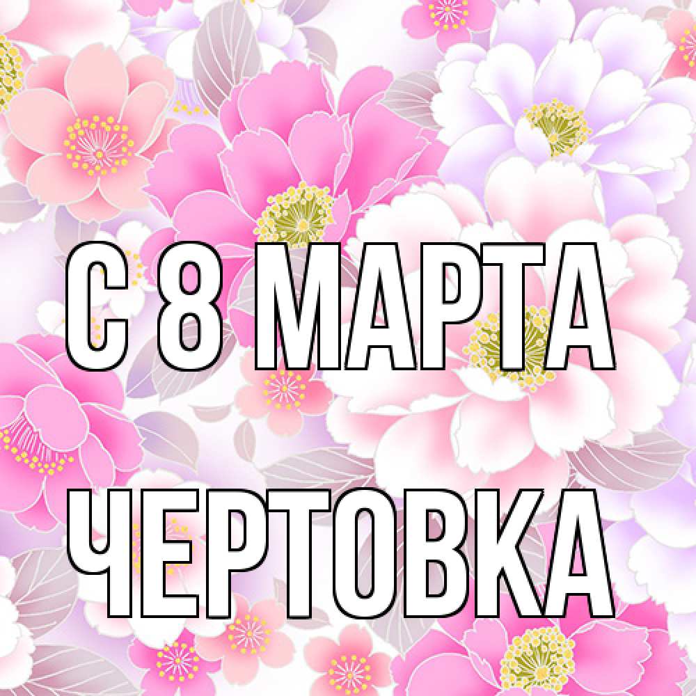 Открытка на каждый день с именем, Чертовка C 8 МАРТА для женщин Прикольная открытка с пожеланием онлайн скачать бесплатно 