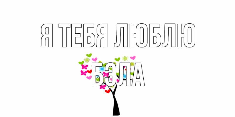 Открытка с именем, Бэла, Я тебя люблю